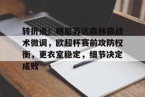 ayx-关于转折点！明尼苏达森林狼战术微调，欧超杯赛前攻防权衡，更衣室稳定，细节决定成败的信息